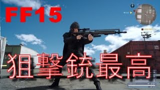 【ＦＦ15】隠し武器　狙撃銃ケルベロスを取りに行って試し撃ち