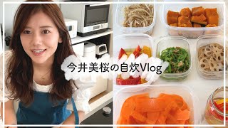 【自炊Vlog】今井美桜の作り置きご飯のルーティン🍽 おうちご飯|節約ご飯【時短簡単】