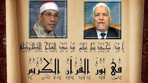 برنامج فى نور القرآن الكريم مع أد محمد نبيل غنايم والقارئ د عبد الفتاح الطاروطى إخراج إنجى جاويش إذا