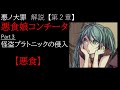 【第２章/悪食】悪食娘コンチータ　Part3 　~怪盗プラトニックの侵入~
