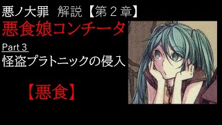 第2章/悪食】悪食娘コンチータ Part3 ~怪盗プラトニックの侵入~ - YouTube