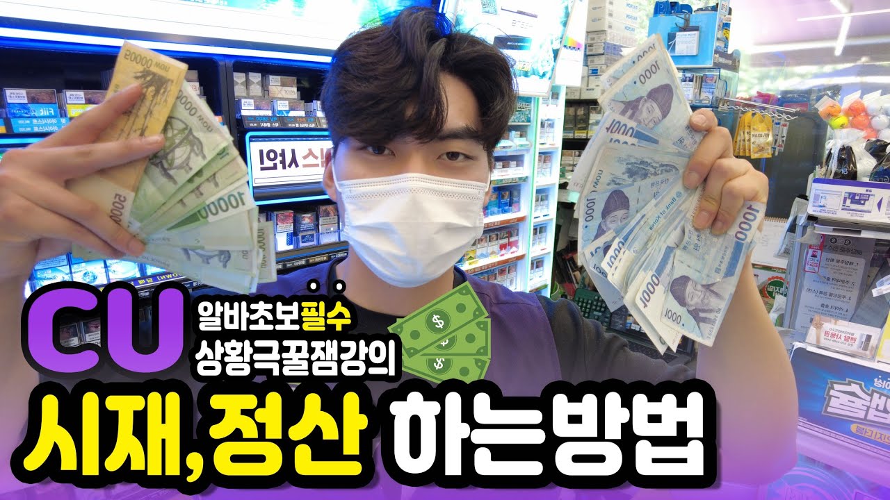 CU편의점 | 시재,정산하는 방법 | 갑자기 손님이 들어온다면? | 상황극 | 알바초보필수