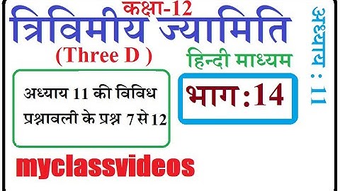 Class 12 Maths Chapter 11 Three Dimesional Geometry, Part 14    Miscellaneous Exercise Question 7-12