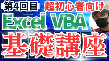 【エクセルVBA】超初心者でも超簡単に超基礎から学ぶExcelVBA基礎講座【第4回目】ExcelVBA