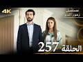 الحلقة 257 مسلسل زهور الدم مدبلج بالعربية Kan Çiçekleri جودة 4K 
