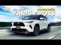 ลองขับ Toyota Yaris Cross 2023 ไฮบริด ประหยัดนุ่มนวล