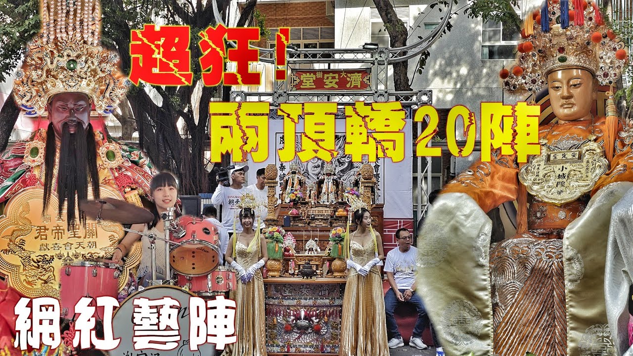 見證歷史•重量級廟宇300年首次南下！實力驚人新會館•兩頂轎20陣辣下去•熱鬧滾滾嗨到爆（高雄.苓雅寮.朝天會.關聖帝君.繞境）