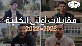 مقابلات أوائل كلية الطب البشري 2022-2023 || جامعة العلوم والتكنولوجيا