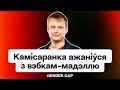 Слава Комиссаренко женился на вебкам-модели. Кочанова отказывается от президенства? / Gender Gap