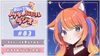 〖深夜ラジオ〗2025年11月7日(金)のにゃルラジ🌙〖猫屋敷美紅 / にじさんじ〗