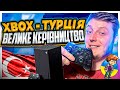 Xbox Україна - Турецький Гайд  | Xbox Game Pass | Ігри | Конвертація підписок