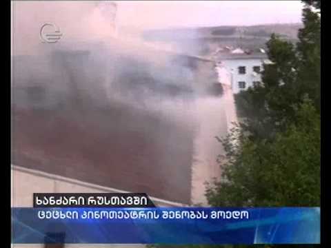 ხანძარი რუსთავში - ცეცხლი კინოთეატრის შენობას მოედო