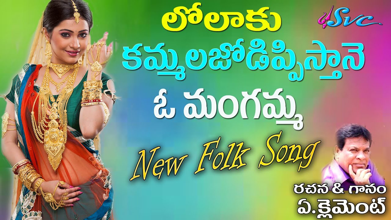 AClement Folk SongsLolaaku Kammalu O MangammaClement Anna SongsSVC RECORDING COMPANY