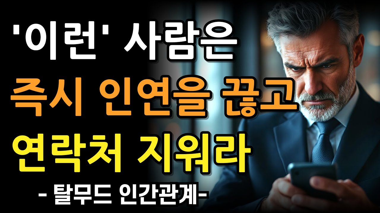 탈무드 지혜 단칼에 인연 끊어야 할 10가지 사람 유형 l 절대 피해야 할 사람 l 유태인의 현명한 사람 분별법 l 인간관계 조언 l 마음 l 행복