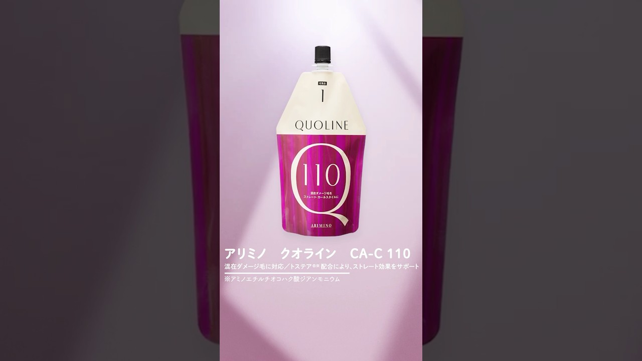アリミノQUOLINE】クオラインで作る地毛風ストレート | ビューティガレージ