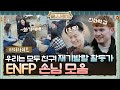 [하이라이트] 우리는 모두 칭구칭긔! ENFP 손님 모음#윤스테이 | younstay EP.12