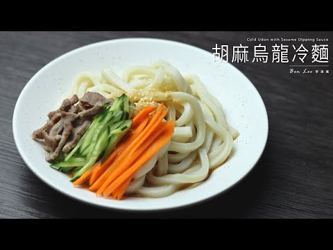胡麻烏龍冷麵｜清爽開胃料理！Cold Udon with Sesame Dipping Sauce
