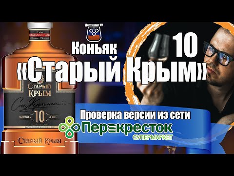 Коньяк "Старый Крым" 10 лет из Перекрёстка, что с ним?