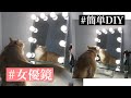 【超簡単】✨女優鏡を作ってみた✨【DIY】by桃桃