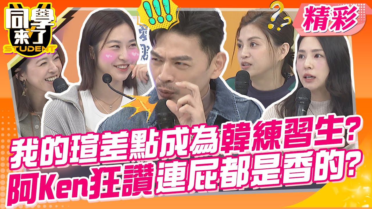 我的瑄差點成為韓團練習生?阿Ken狂讚連屁都是香的? 台北物價高~蘇晏霈窮到拿劇組便當回去吃! | 侯昌明、蘇晏霈、熊熊、葉欣眉、張瑄、玉婷、阿諺、丹恩、皓皓@同學來了StudentsComing