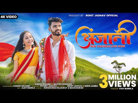 New Adivasi Song | Anjani (अंजानी ) | Sohan Bhai Rajawat & Mahi Dawar | #adivasisong  #adivasi