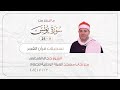 الشيخ حجاج الهنداوي قرآن فجر خاشع سورة يونس ولو يعجل الله للناس الشر استعجالهم بالخير 23 12 2024