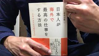 #158【糸木公廣】日本人が海外で最高の仕事をする方法【毎日おすすめ本読書レビュー・紹介・Reading Books】