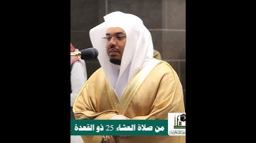 تلاوة إبداعية بصوت الشيخ ياسر الدوسري من سورة الكهف