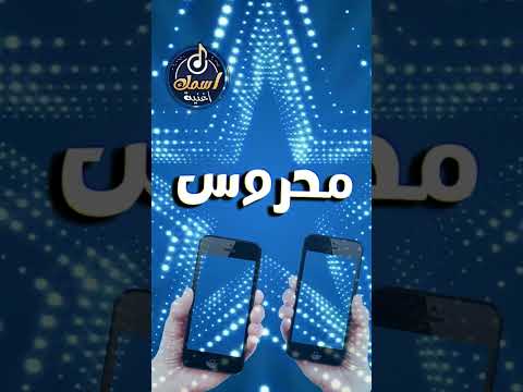 اغنية اسم محروس
