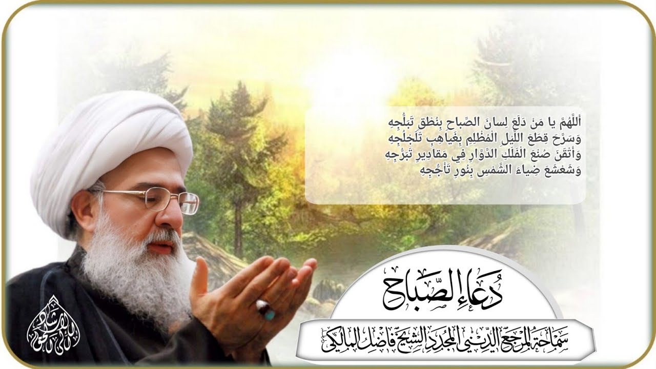 دعاء الصباح للإمام علي عليه السلام / المرجع الديني الشيخ فاضل المالكي دام ظله
