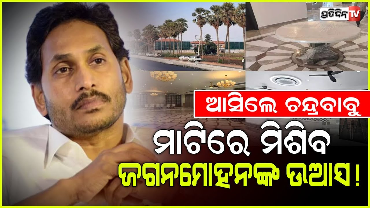 ଆସିଲେ ଚନ୍ଦ୍ରବାବୁ ମାଟିରେ ମିଶିବ ଜଗନମୋହନଙ୍କ ଉଆସ ! A 'Palace' Of Trouble For Jagan Reddy's YSRCP
