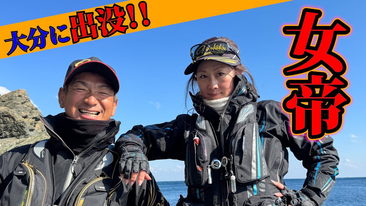 【女帝】遂に島田細香が大分にやって来た！いざ米水津の磯へ！