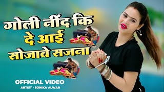 गोली नींद की दे आई सो जावे सजना | Mere Sajna Ku Sojan De Sabar Karle | Official Video | Anil Rawat