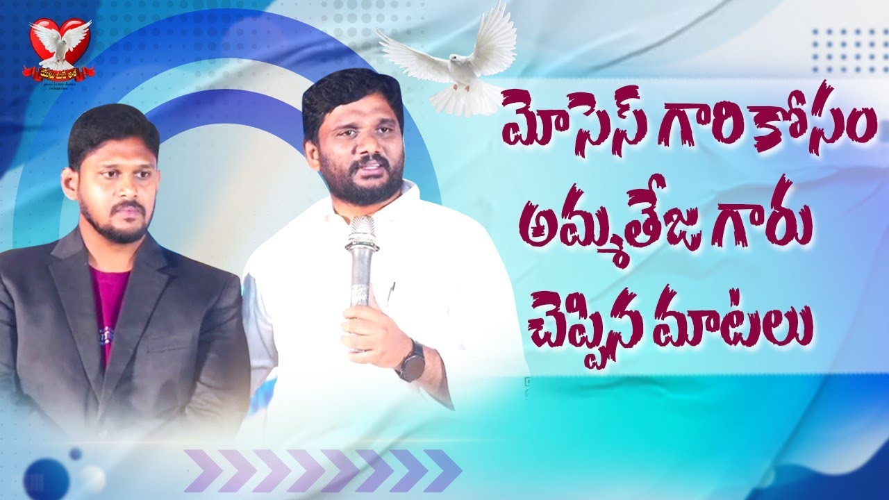 మోసెస్ గారి కోసం అమ్మతేజ గారు చెప్పిన మాటలు || Pastor Moses