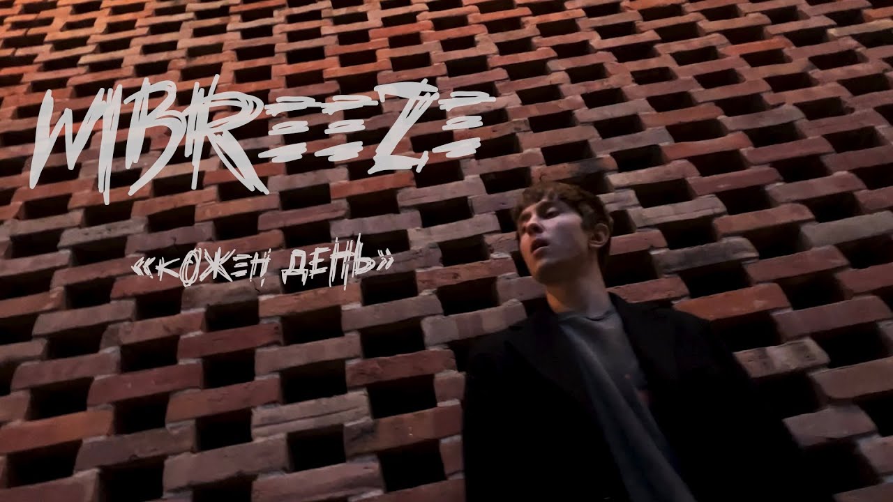 MBreeze - Кожен день (Lyric Video)