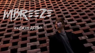 Video thumbnail of "MBreeze - Кожен день (Lyric Video)"