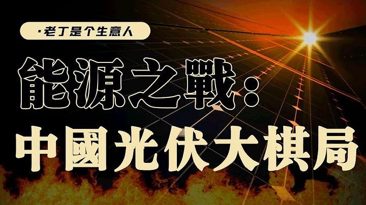 为什么要碳中和？中国光伏的昨天、今天、明天【老丁是个生意人】 - 天天要闻