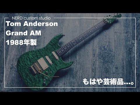 極レア！Tom Anderson初期モノのスペックが豪華すぎる！ - YouTube