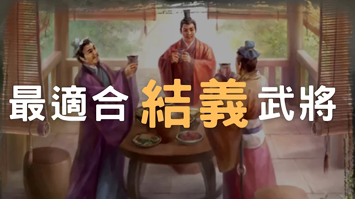 三国志11 三种适合结义的武将｜部队能力怎么算？ - 天天要闻