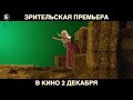 Дублёрша. Зрительская премьера 2 декабря