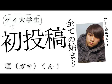 【初投稿】ゲイ大学生ガキくん！BL王に俺はなる！
