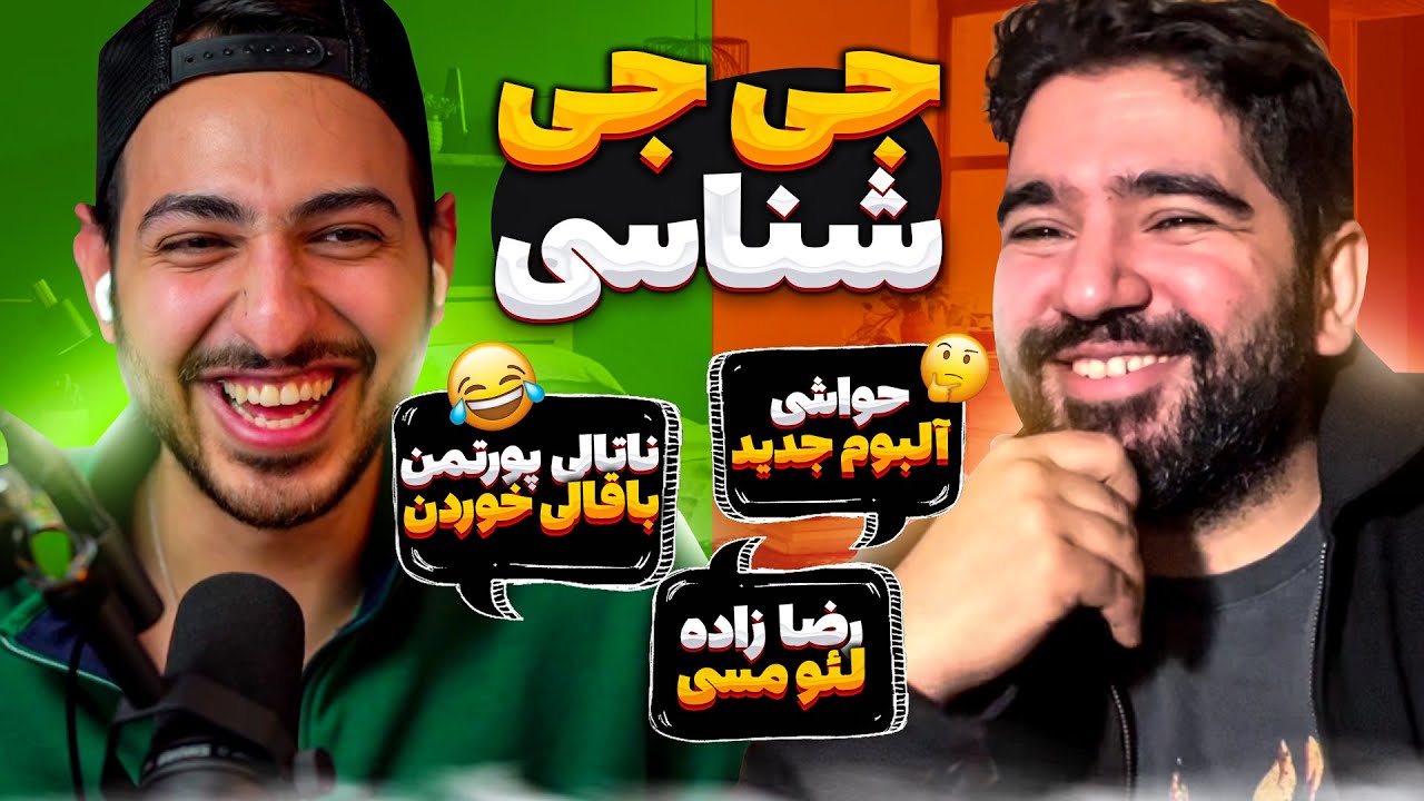 😂🔥 چالش شعر از روی عکس با جی جی 😂🔥