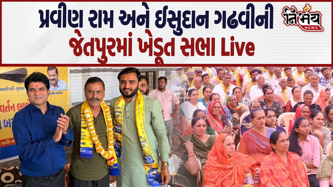 Pravin Ram અને Isudan Gadhavi ની જેતપુરમાં ખેડૂત સભા Live | Nirbhay News | Gopal Italiya | Bjp |