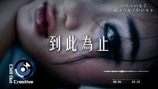 《到此為止》 [Official Music]｜「我把你的名字，藏進所有沉默的句子。」｜ChillOutCreativeMusic #失戀歌曲 #抒情歌  #華語流行