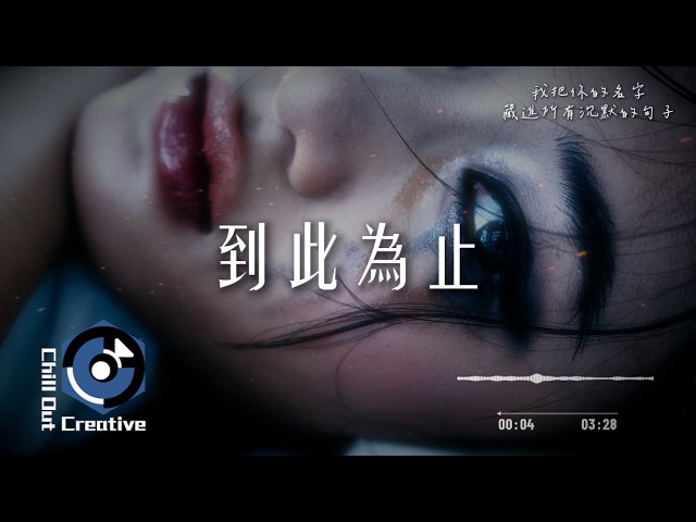 《到此為止》 [Official Music]｜「我把你的名字，藏進所有沉默的句子。」｜ChillOutCreativeMusic #失戀歌曲 #抒情歌  #華語流行