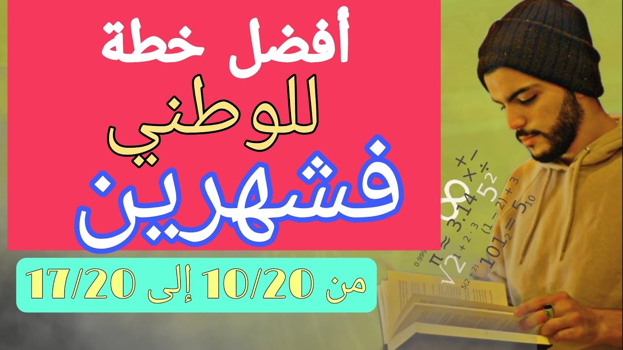 مزال مبديتي المراجعة؟هاكيفاش توجد للوطني  إذا كنتي تالف(programme de révision pour le bac)