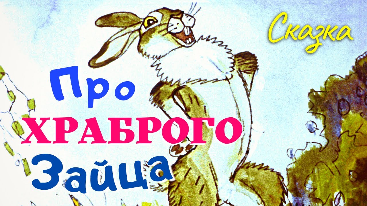 Аудиосказка крошка. Сказка про храброго зайца. Храбрый заяц картинки. Сказка про храброго зайца 1978.