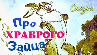 Про Храброго Зайца | Сказка про храброго зайца | Заяц хвастун слушать сказку