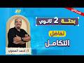 رياضه بحته تانية ثانوي الترم الثاني 2026 التكامل تانيه ثانوي ترم تاني مستر احمد المصري
