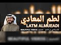 شيلة لطم المعادي أداء ناجي بن باصم 2020 شيلة لطم المعادي أداء ناجي بن باصم 2020